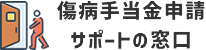 退職給付金申請サポート窓口